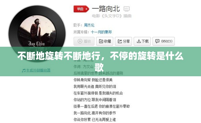 不断地旋转不断地行，不停的旋转是什么歌 