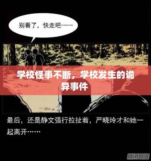 学校怪事不断，学校发生的诡异事件 