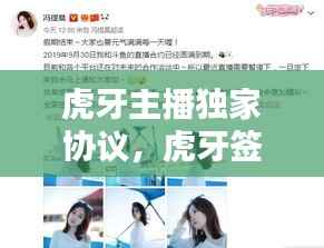 虎牙主播独家协议,虎牙签独家合作协议