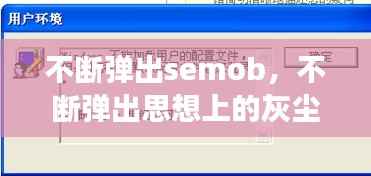 不断弹出semob,不断弹出思想上的灰尘拥抱
