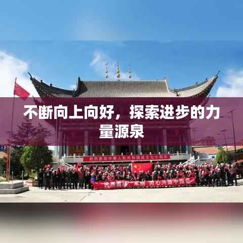 不断向上向好，探索进步的力量源泉