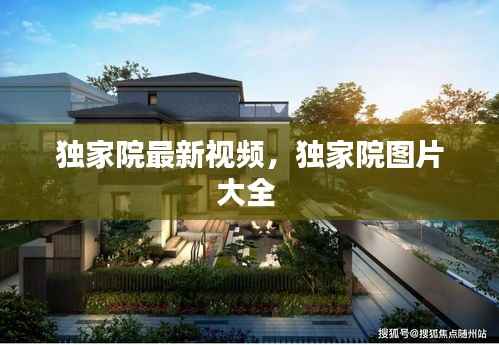 独家院最新视频，独家院图片大全 