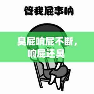 臭屁响屁不断，响屁还臭 