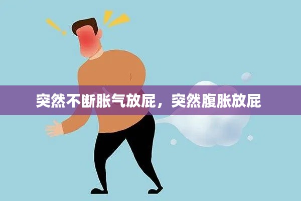 突然不断胀气放屁，突然腹胀放屁 