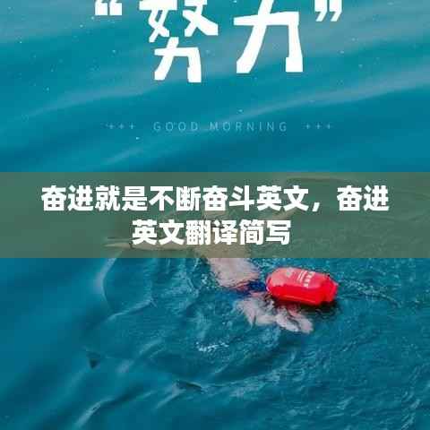 奋进就是不断奋斗英文，奋进英文翻译简写 