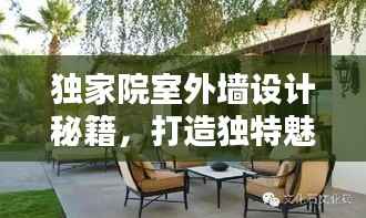 独家院室外墙设计秘籍，打造独特魅力私密空间