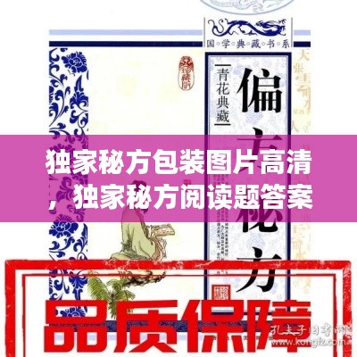 独家秘方包装图片高清，独家秘方阅读题答案 