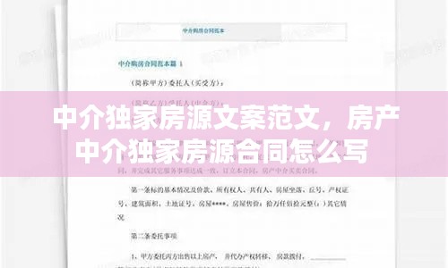 中介独家房源文案范文,房产中介独家房源合同怎么写