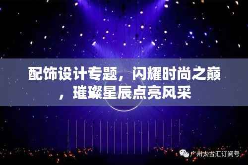 配饰设计专题，闪耀时尚之巅，璀璨星辰点亮风采