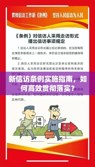新信访条例实施指南，如何高效贯彻落实？
