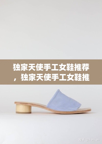 独家天使手工女鞋推荐，独家天使手工女鞋推荐知乎 
