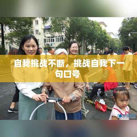 自我挑战不断，挑战自我下一句口号 