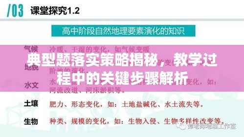 典型题落实策略揭秘，教学过程中的关键步骤解析