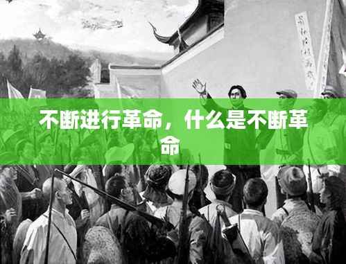 不断进行革命，什么是不断革命 