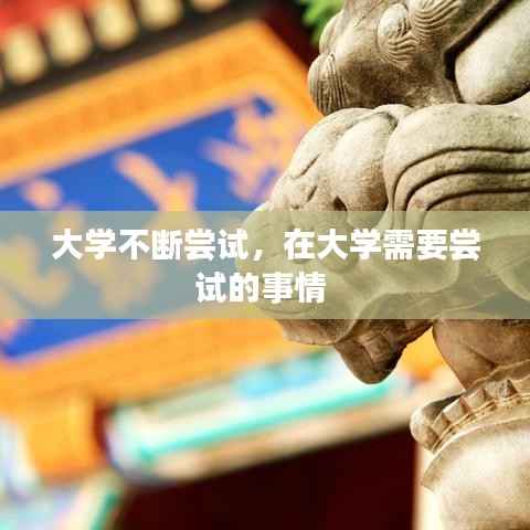 大学不断尝试，在大学需要尝试的事情 