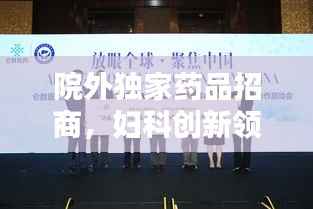 院外独家药品招商，妇科创新领域的新机遇