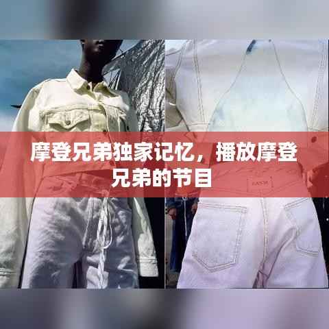 摩登兄弟独家记忆，播放摩登兄弟的节目 