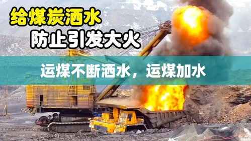 运煤不断洒水，运煤加水 