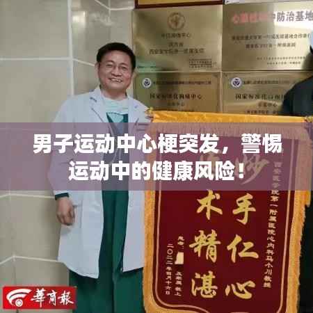 男子运动中心梗突发，警惕运动中的健康风险！