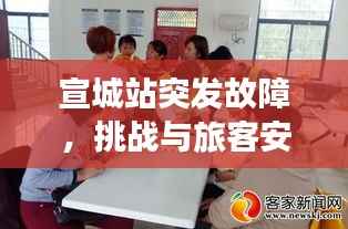 宣城站突发故障，挑战与旅客安全应对之道