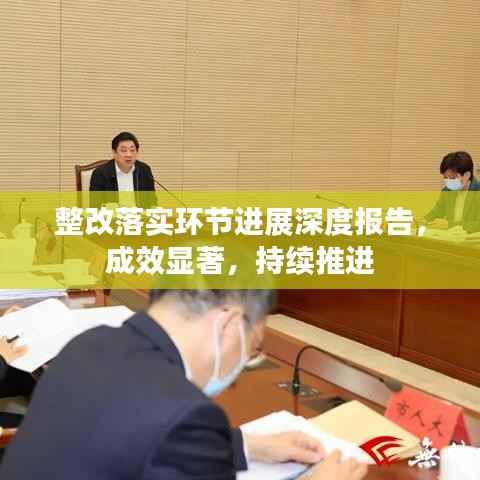 整改落实环节进展深度报告，成效显著，持续推进