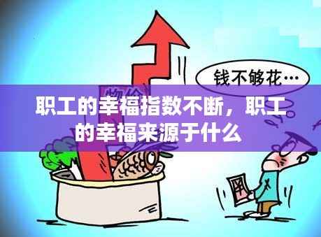 职工的幸福指数不断，职工的幸福来源于什么 