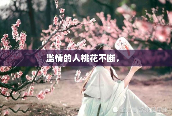 滥情的人桃花不断， 