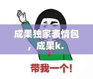 成果独家表情包，成果k. 