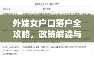 外嫁女户口落户全攻略，政策解读与操作指南一网打尽！
