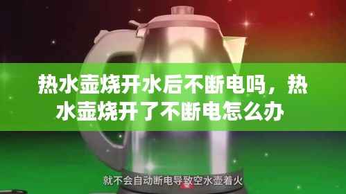 热水壶烧开水后不断电吗，热水壶烧开了不断电怎么办 