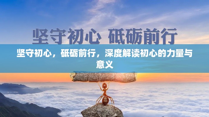 坚守初心，砥砺前行，深度解读初心的力量与意义