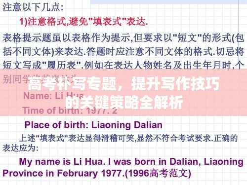 高考补写专题，提升写作技巧的关键策略全解析