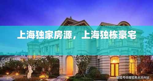 上海独家房源，上海独栋豪宅 
