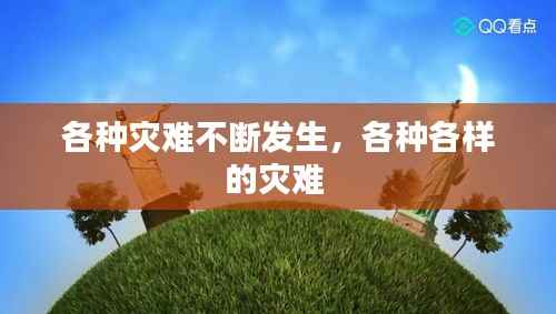 各种灾难不断发生，各种各样的灾难 