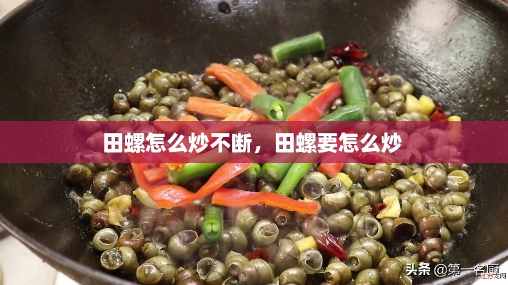 田螺怎么炒不断，田螺要怎么炒 