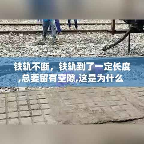 铁轨不断，铁轨到了一定长度,总要留有空隙,这是为什么 