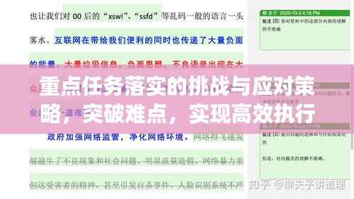 重点任务落实的挑战与应对策略，突破难点，实现高效执行