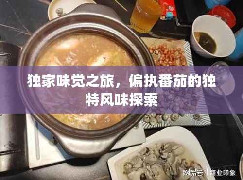 独家味觉之旅，偏执番茄的独特风味探索