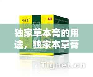独家草本膏的用途,独家本草膏含有什么成分