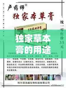独家草本膏的用途,独家本草膏含有什么成分
