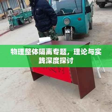 物理整体隔离专题，理论与实践深度探讨