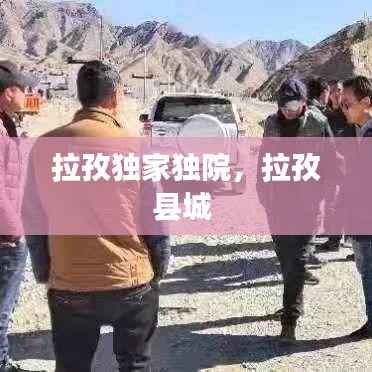 拉孜独家独院，拉孜县城 