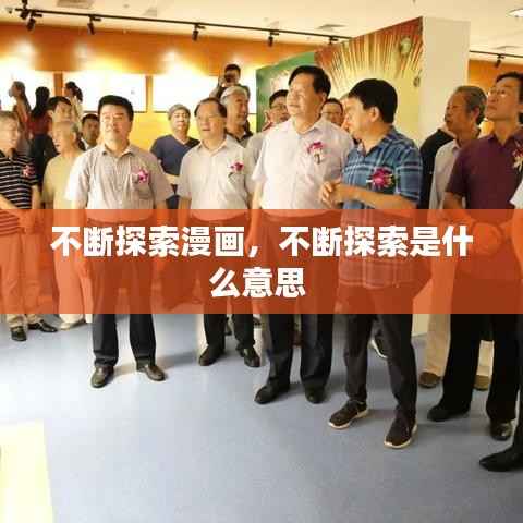 不断探索漫画，不断探索是什么意思 