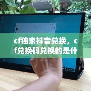 cf独家抖音兑换，cf兑换码兑换的是什么东西 