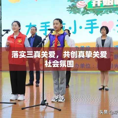 落实三真关爱，共创真挚关爱社会氛围