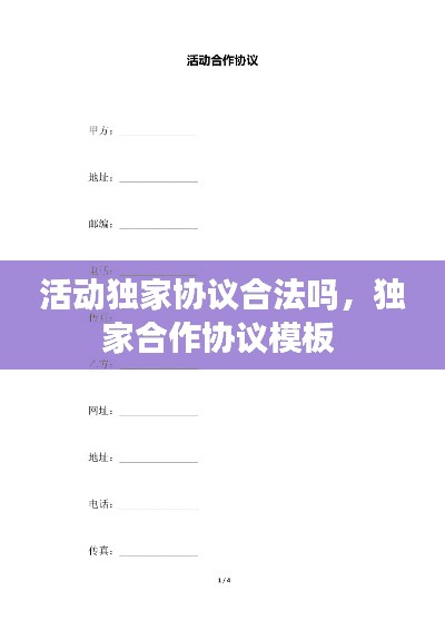 活动独家协议合法吗，独家合作协议模板 