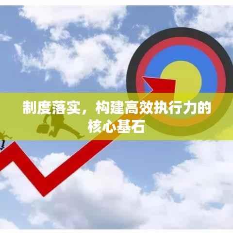 制度落实,构建高效执行力的核心基石