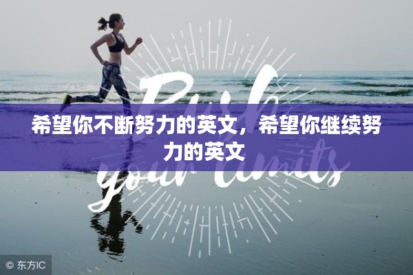 希望你不断努力的英文，希望你继续努力的英文 