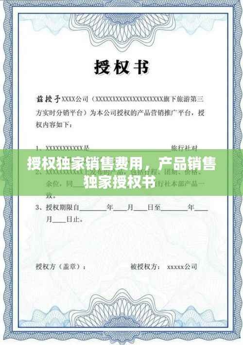 授权独家销售费用,产品销售独家授权书