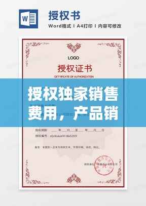 授权独家销售费用,产品销售独家授权书